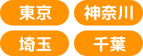 東京、神奈川、埼玉、千葉