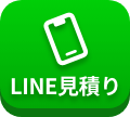 LINEお見積り