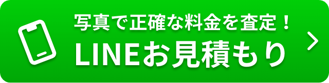 写真で正確な料金を審査！LINEお見積り