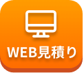 WEBお見積り