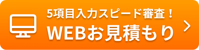 5項目入力スピード審査！WEBお見積り