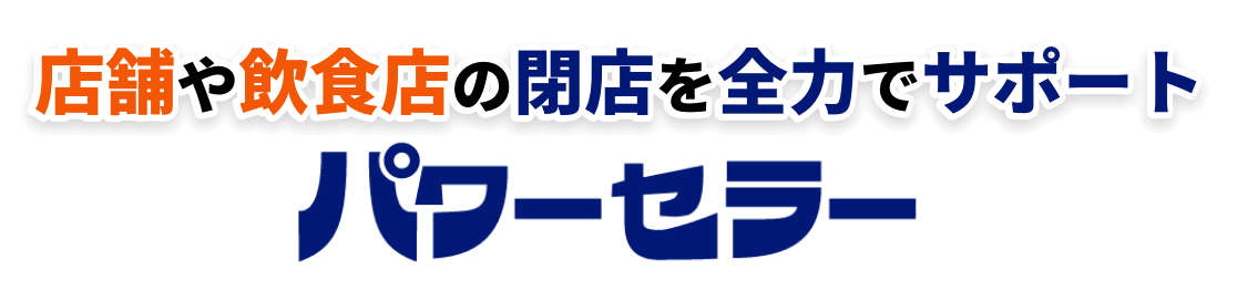 店舗や飲食店の閉店を全力でサポートするパワーセラー