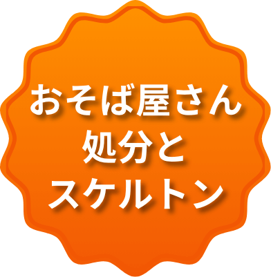 おそば屋さん処分とスケルトン