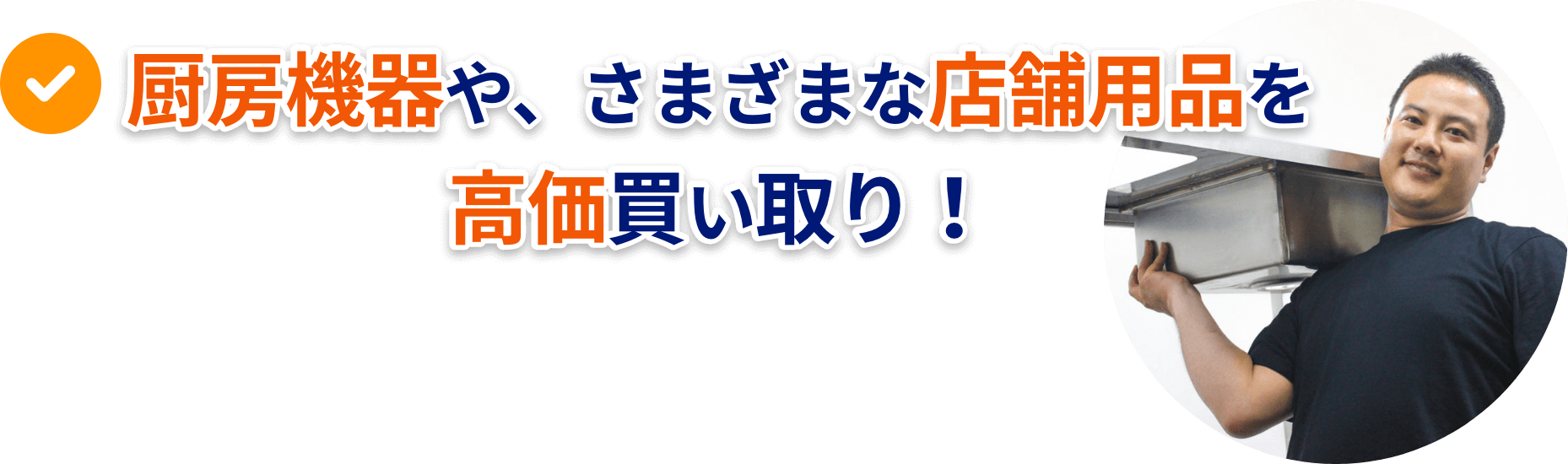 厨房機器や、さまざまな店舗用品を高価買い取り！