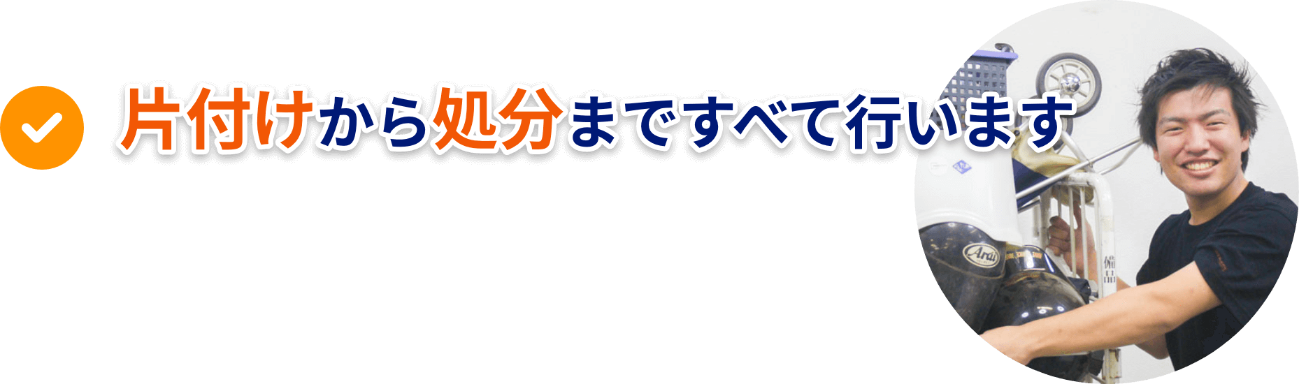 片付けから処分まですべて行います