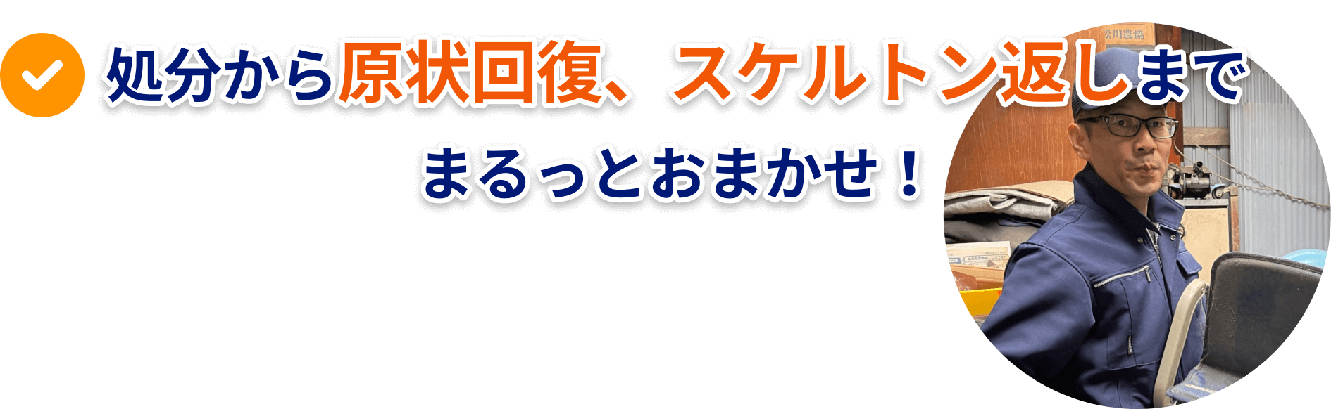 処分から原状回復、スケルトン返しまでまるっとおまかせ！