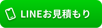 LINEお見積り