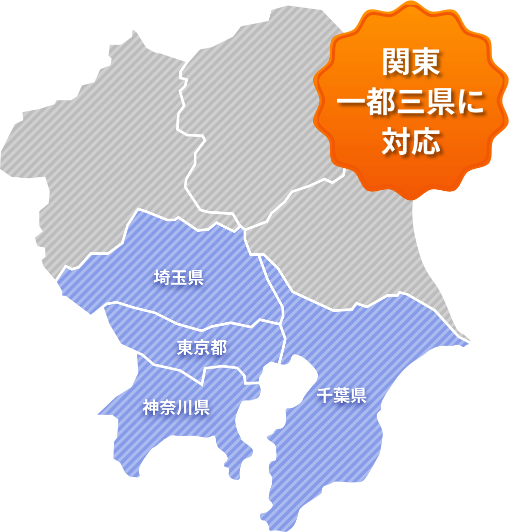 関東一都三県に対応