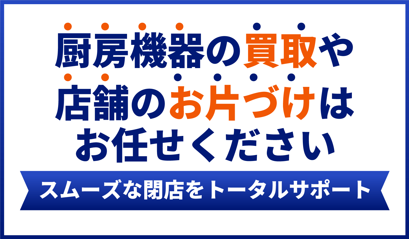 厨房機器の買取や店舗のお片づけはお任せください