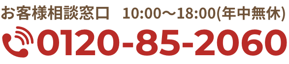 お客様相談窓口10:00〜18:00(年中無休) 0120-85-2060