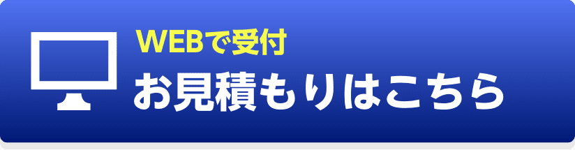 WEBで受付お見積もりはこちら