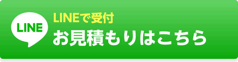 LINEで受付お見積もりはこちら