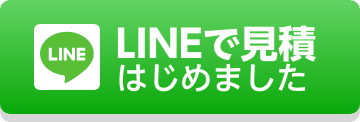 LINEで見積りはじめました