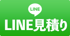 LINEで見積りはじめました