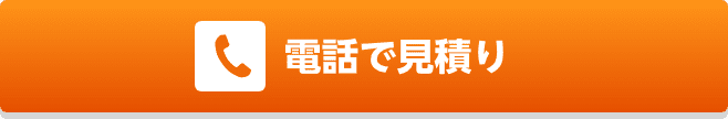 電話で見積り