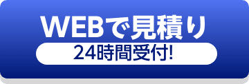 WEBで見積り24時間受付