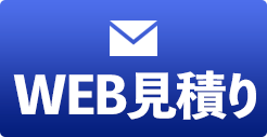 WEBで見積り 24時間受付!!