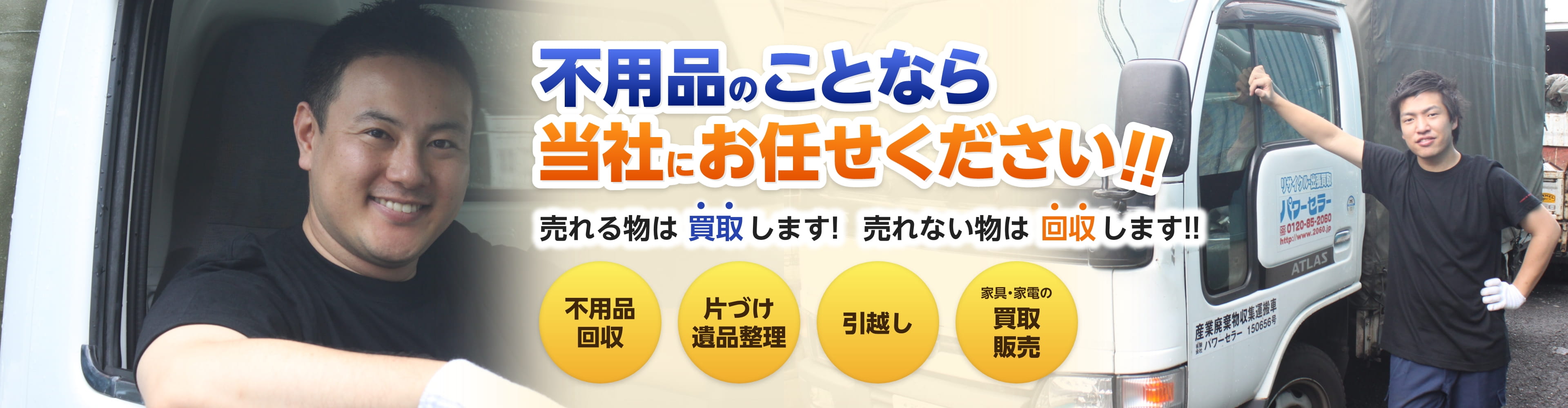 不用品のことなら当社にお任せください！売れるものは買収します！売れないものは回収します！