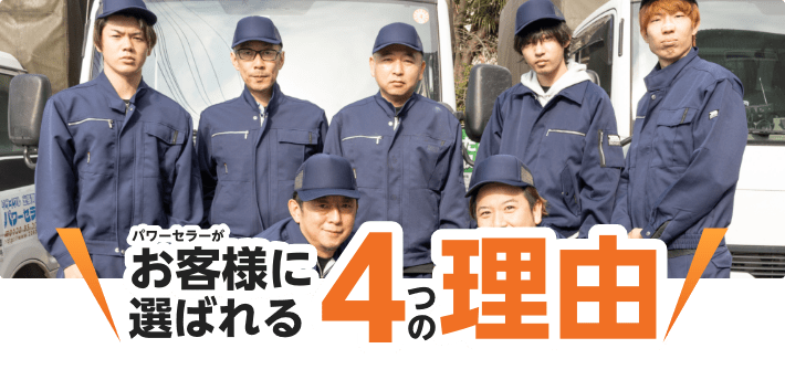 お客様に選ばれる4つの理由