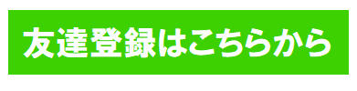 友達登録はこちらから2