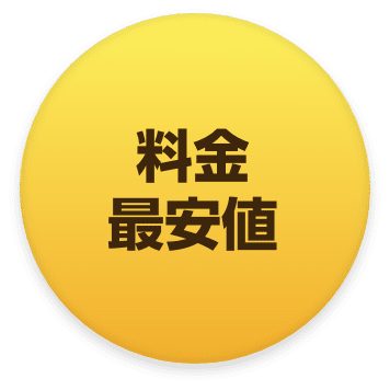 料金最安値