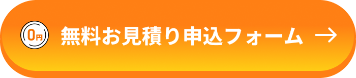 無料お見積り申込フォーム