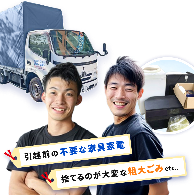 引っ越し前の不要な家具家電、捨てるのが大変な粗大ゴミ etc...