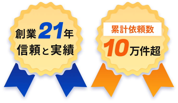 創業21年の信頼と実績／累計依頼数10万件超