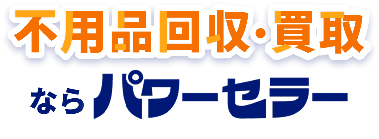 不用品回収・買取ならパワーセラーにおまかせ！