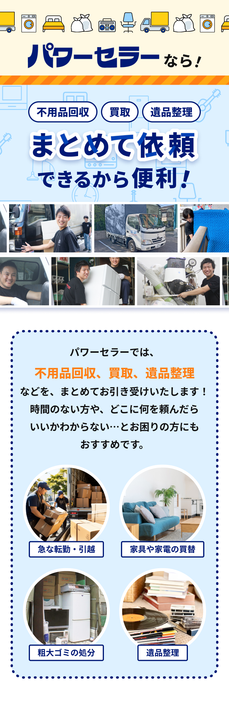 パワーセラーなら！不用品回収・買取・引越・遺品整理などをまとめて依頼できるから便利！