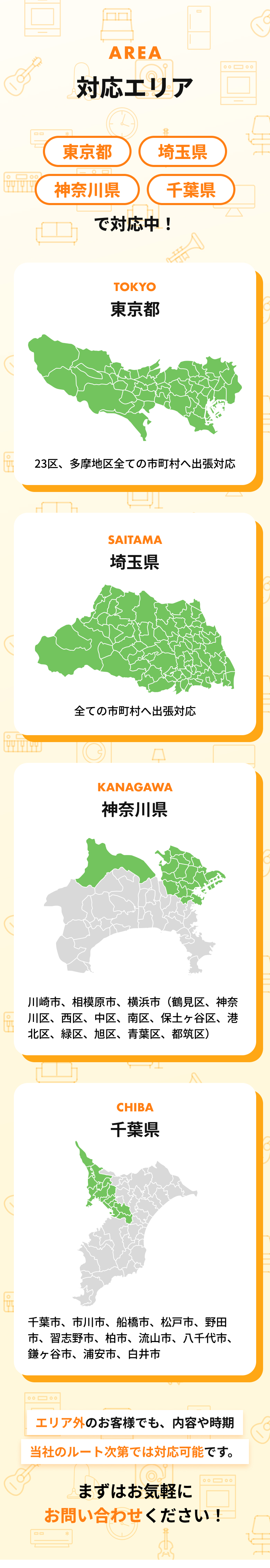対応エリア 東京都/埼玉県/神奈川県/千葉県で対応中！