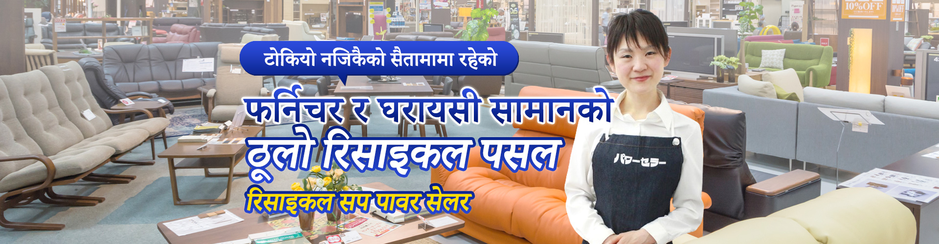 सेकेन्ड ह्यान्ड फर्निचर र घरायसी उपकरण पसल