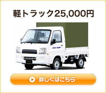 軽トラック25,000円