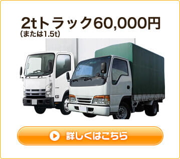 2tトラック60,000円