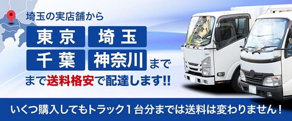 埼玉の実店舗から東京 埼玉 千葉 神奈川まで まで送料格安で配達します‼ いくつ購入してもトラック１台分までは送料は変わりません！