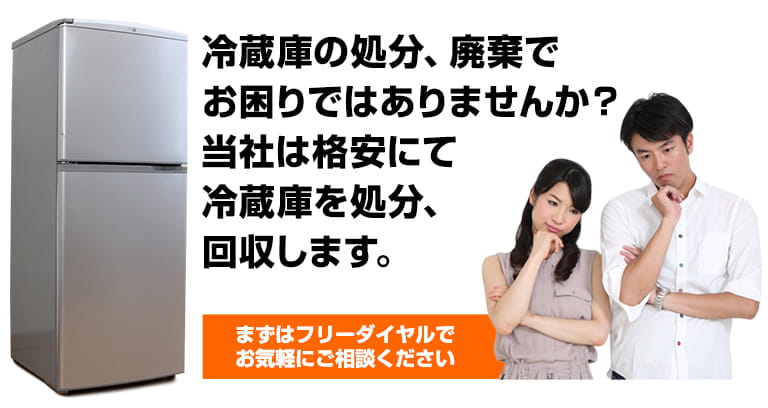 冷蔵庫の処分にお困りですか？廃棄料金には自信があります！東京・埼玉