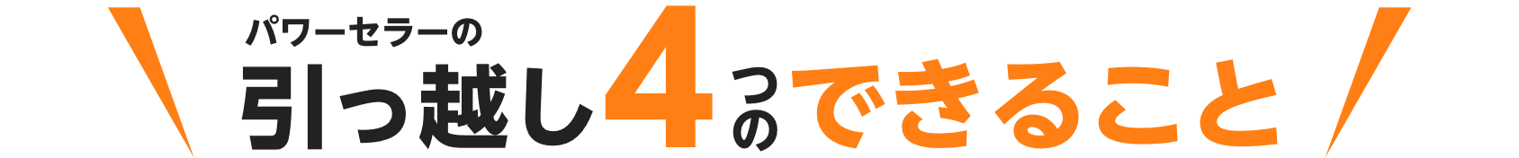 パワーセラーの引越し4つのできること