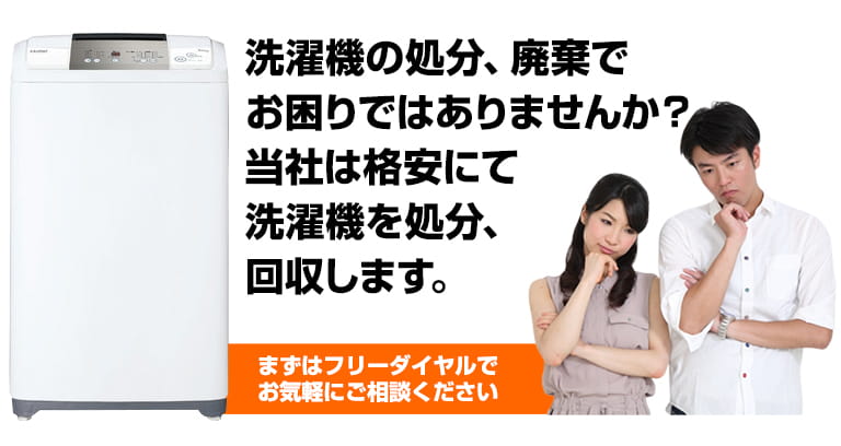 洗濯機の処分にお困りですか？廃棄料金には自信があります！東京・埼玉