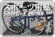 スポーツ用品