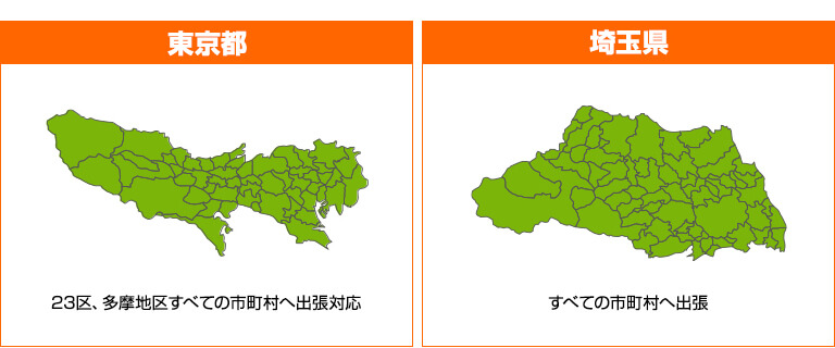 対応エリア 東京都：23区、多摩地区すべての市町村へ出張対応 埼玉県：すべての市町村へ出張対応 