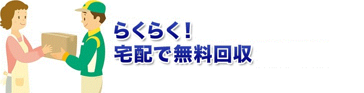 テレビ無料回収