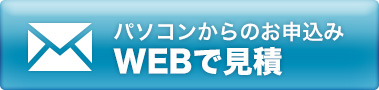 パソコンからのお申込み WEBで見積