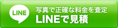 写真で正確な料金を査定 LINEで見積