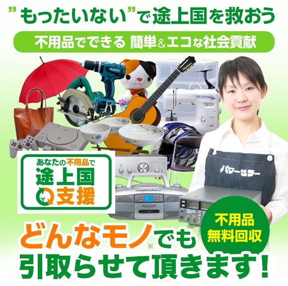 もったいないで途上国を救おう。不用品でできる簡単&エコな社会貢献 あなたの不用品で途上国支援 どんなものでも引取らせて頂きます!不用品無料回収