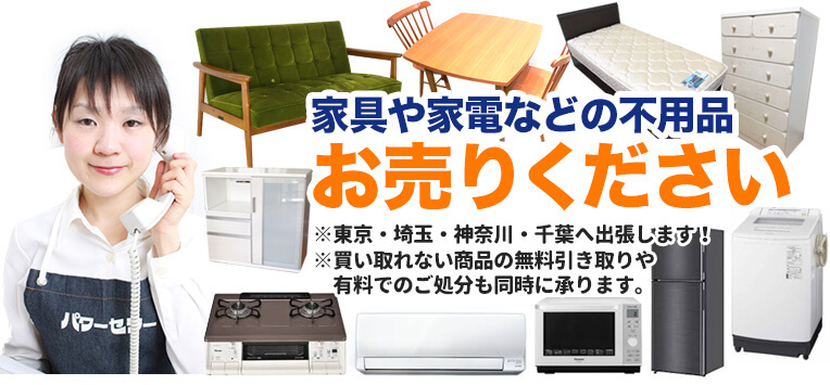 家具や家電などの不用品 お売りください