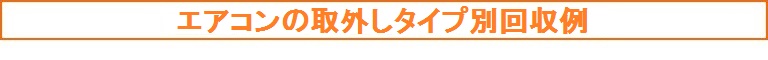 エアコンの取り外しタイプ別回収例