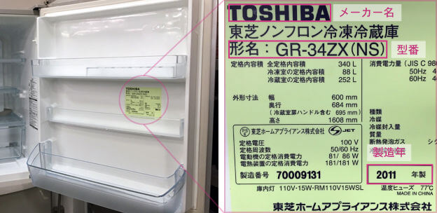 冷蔵庫の年式、型番の調べ方は扉の内側にあります。