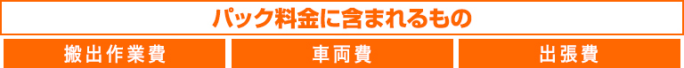 パック料金に含まれるもの搬出作業費・車両費・出張費・エアコン取外し（1台無料）