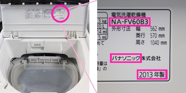 洗濯機の年式や型番の調べ方はフタの裏に記載があります