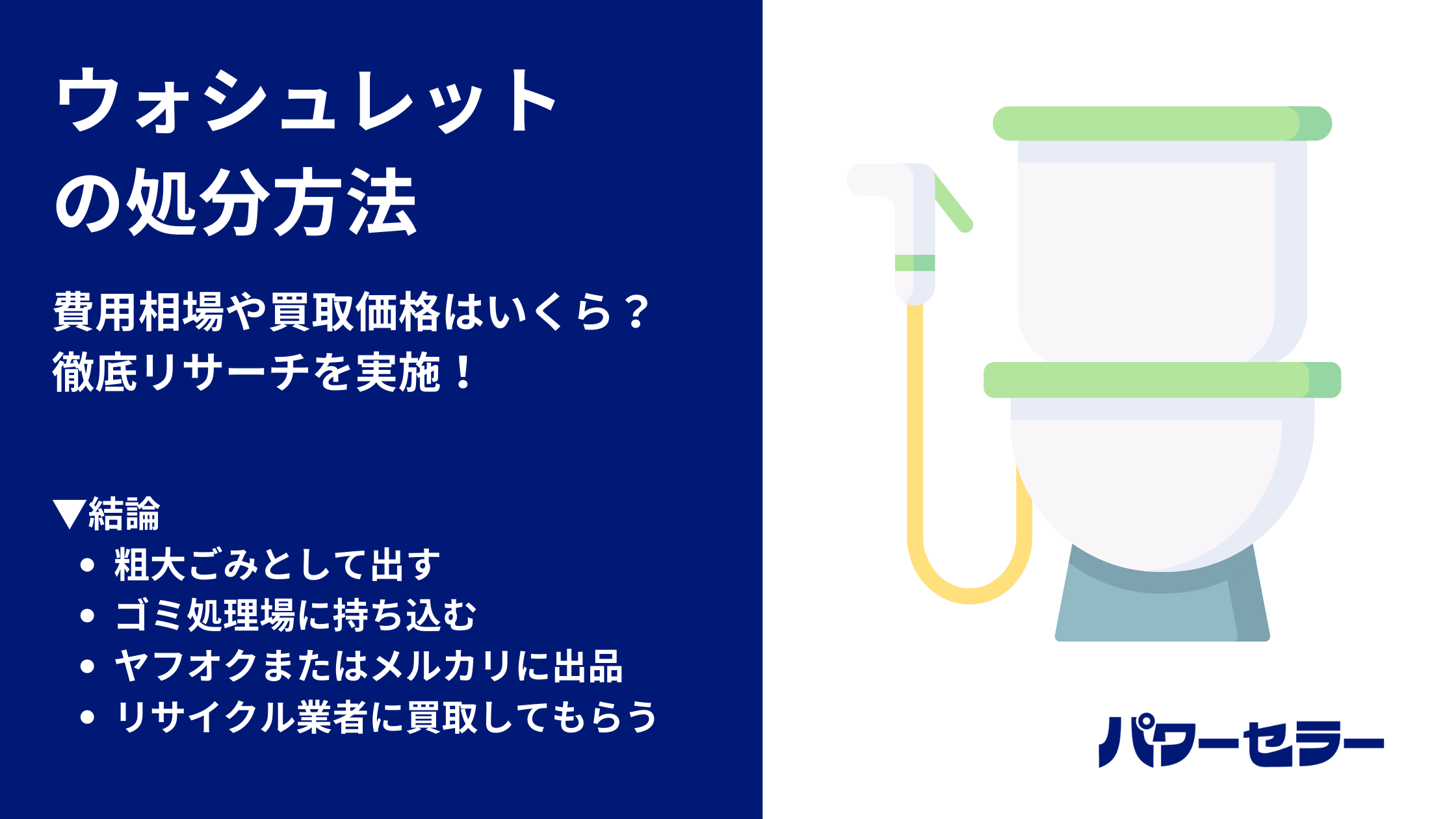 ウォシュレット処分【2分でわかる】取り外しから撤去まで超簡単ガイド -